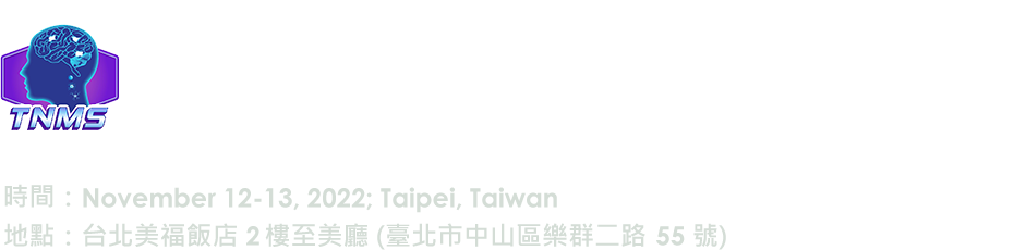 台灣神經免疫醫學會第一屆第三次會員大會暨2022學術研討會